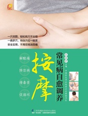 常见病自愈调养按摩