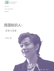 民国知识人_历程与图谱