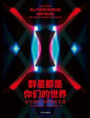 群星都是你们的世界：在宇宙中寻找外星生命