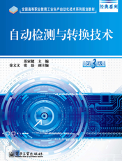 《自动检测与转换技术（第3版）》