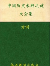 中国历史未解之谜大全集