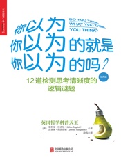 你以为你以为的就是你以为的吗？（经典版） - 英）巴吉尼 & （英）斯唐鲁姆