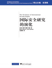 国际安全研究的演化