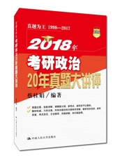 2018年考研政治20年真题大讲评