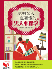 聪明女人一定要懂的男人心理学