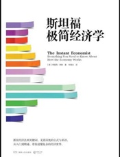 [斯坦福极简经济学]蒂莫西‧泰勒