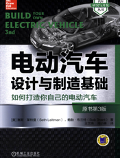 电动汽车设计与制造基础（原书第3版）