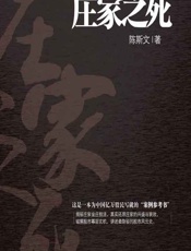 庄家之死 - 陈斯文