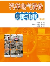 汽车电气设备原理与检修 - 于万海