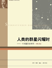 人类的群星闪耀时 - [奥地利]斯蒂芬·茨威格(著),舒昌善(译)