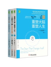 重塑大脑三部曲