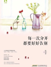 每一次分开都要好好告别