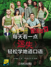 每天看一点《迷失》轻松学地道口语