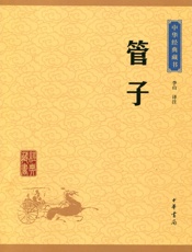 管子--中华经典藏书