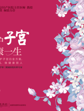 呵护子宫，健康一生