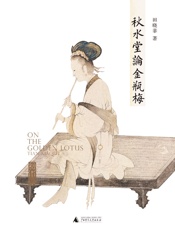 秋水堂论金瓶梅（哈佛大学田晓菲逐回细读“金瓶”的繁华与慈悲；高晓松作序推荐，体验“电影拉片”式阅读） - 田晓菲