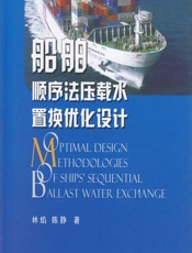 船舶顺序法压载水置换优化设计 - 林焰,陈静