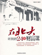 在北大听到的24堂财富课