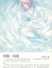 青春校园-羽翼·深蓝