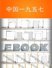 中国一九五七-尤凤伟