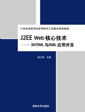 J2EE Web核心技术——XHTML与XML应用开发