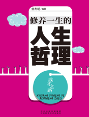 成才之路：修养一生的人生哲理