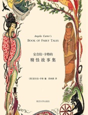 安吉拉·卡特的精怪故事集