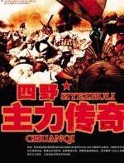 四野主力传奇