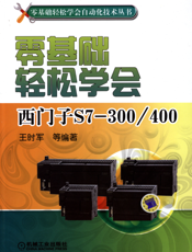 零基础轻松学会西门子S7-300_400