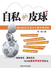 自私的皮球：我们的日子为什么是这样过的