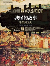 城堡的故事_半部英国史 - 马克·莫里斯