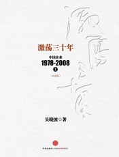 激荡三十年_中国企业1978-2008(上)(纪念版)_ 杭州蓝狮子文化创意有限公司 (中信十年畅销经典) (吴晓波) - 吴晓波