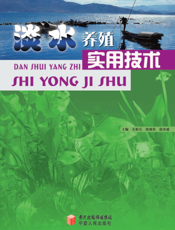 淡水养殖实用技术