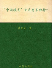 中国模式到底有多独特-黄亚生
