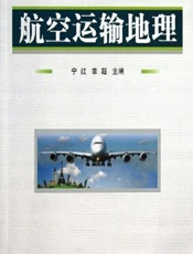 航空运输地理 - 宁红,李超