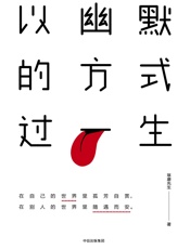 以幽默的方式过一生 - 琢磨先生