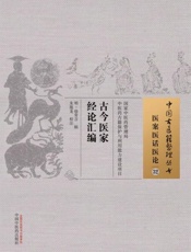 古今医家经论汇编