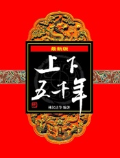 最新版上下五千年