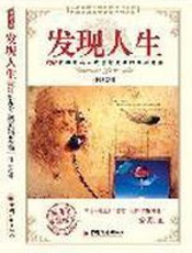 发现人生：100位中外名人成败的本源追溯 - 孙毅