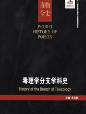 世界毒物全史（51-60卷）——毒理学分支学科史 - 史志诚