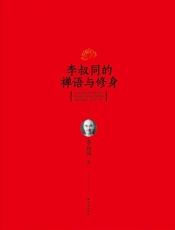 李叔同的禅语与修身