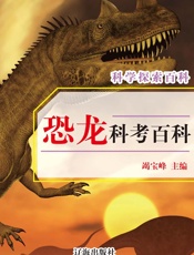 科学探索百科——恐龙科考百科