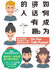 如何成为讲话有趣的人 - 大卫·尼希尔