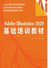 Adobe Illustrator 2020基础培训教材 - 王琦