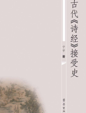 古代《诗经》接受史