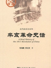 辛亥革命史话