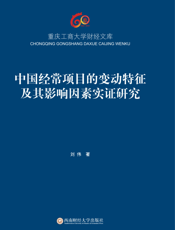 中国经常项目的变动特征及其影响因素实证研究