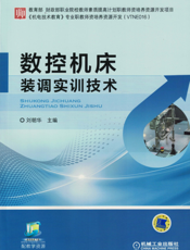 数控机床装调实训技术