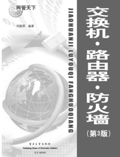 《交换机．路由器．防火墙（第3版）》