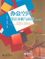 办公空间设计分析与应用（第三版）